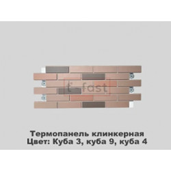 Клинкерная термопанель «Куба 3, Куба 9, Куба 4»